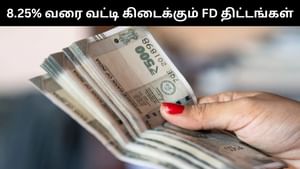 மூத்த குடிமக்களுக்கான நிலையான வைப்பு நிதி திட்டம்.. 8.25% வரை வட்டி வழங்கும் வங்கிகள்! மூத்த குடிமக்களுக்கான நிலையான வைப்பு நிதி திட்டம்.. 8.25% வரை வட்டி வழங்கும் வங்கிகள்!
