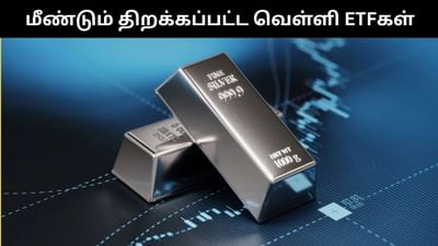 மீண்டும் முதலீட்டிற்கு திறக்கப்பட்ட வெள்ளி ETFகள்! மீண்டும் முதலீட்டிற்கு திறக்கப்பட்ட வெள்ளி ETFகள்!