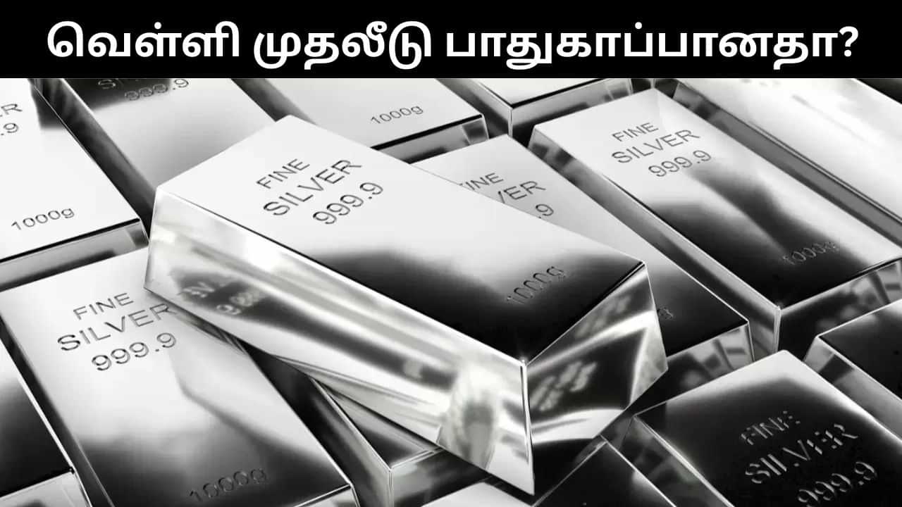 Silver Price : சரசரவென உயரும் வெள்ளி விலை.. முதலீடு செய்வது சிறந்ததா?