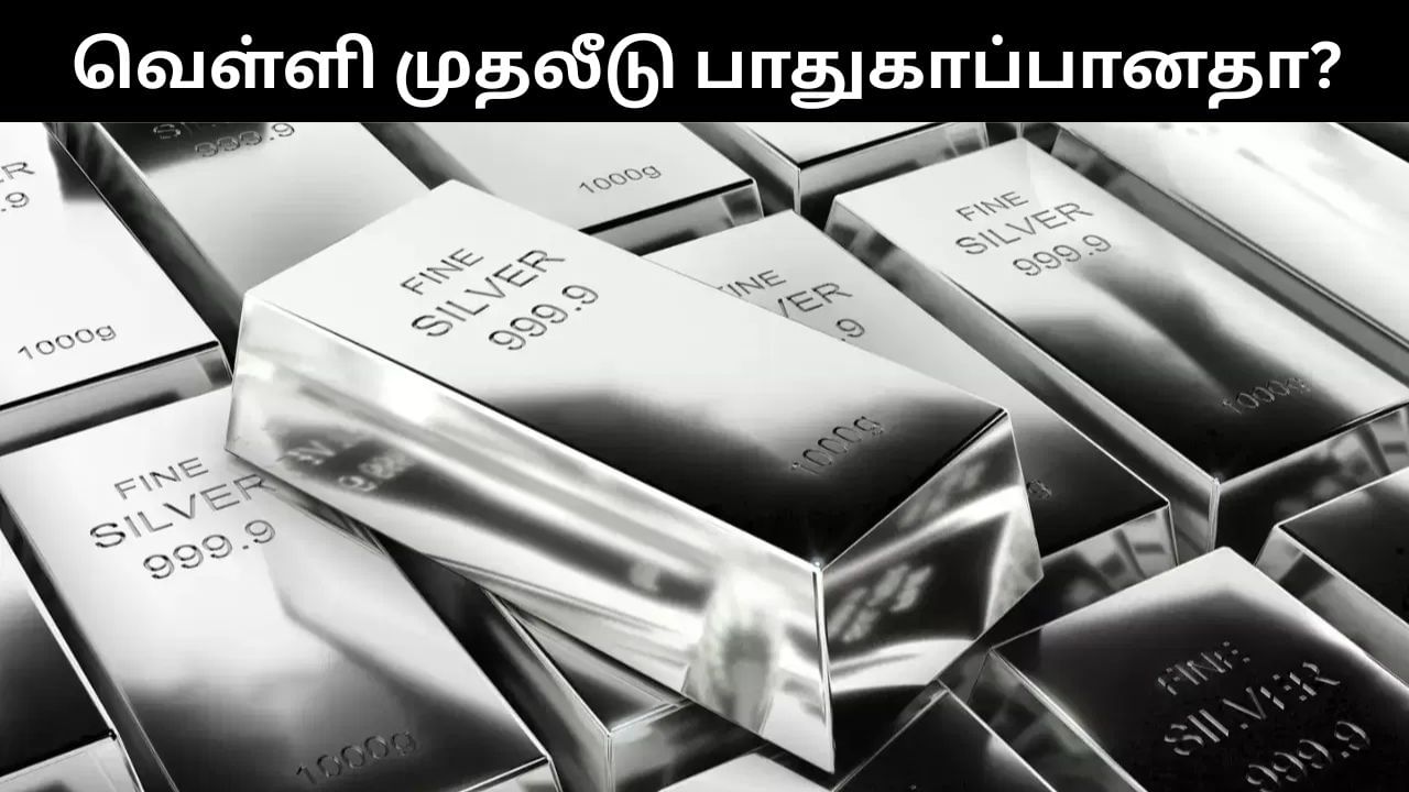 Silver Price : சரசரவென உயரும் வெள்ளி விலை.. முதலீடு செய்வது சிறந்ததா? Silver Price : சரசரவென உயரும் வெள்ளி விலை.. முதலீடு செய்வது சிறந்ததா?