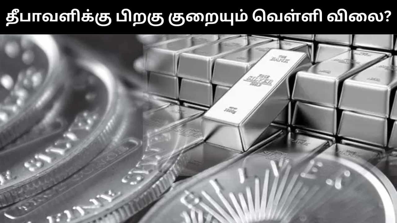 Silver Price : தீபாவளிக்கு பிறகு விலை குறையும் வெள்ளி?.. வெளியான முக்கிய தகவல்! Silver Price : தீபாவளிக்கு பிறகு விலை குறையும் வெள்ளி?.. வெளியான முக்கிய தகவல்!