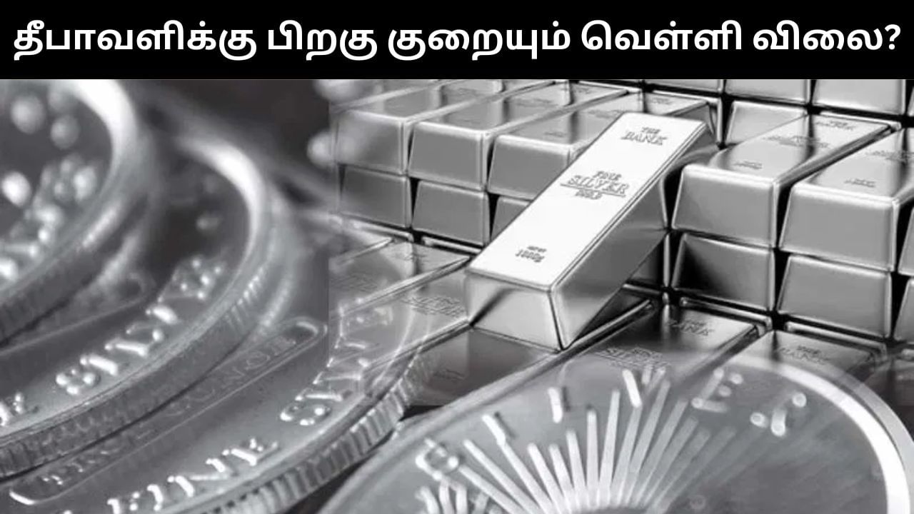 Silver Price : தீபாவளிக்கு பிறகு விலை குறையும் வெள்ளி?.. வெளியான முக்கிய தகவல்! Silver Price : தீபாவளிக்கு பிறகு விலை குறையும் வெள்ளி?.. வெளியான முக்கிய தகவல்!