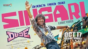 Dude Movie: பிரதீப் ரங்கநாதனின் குரலில்… ‘டியூட்’ படத்தின் ‘சிங்காரி’ பாடல் வெளியானது!