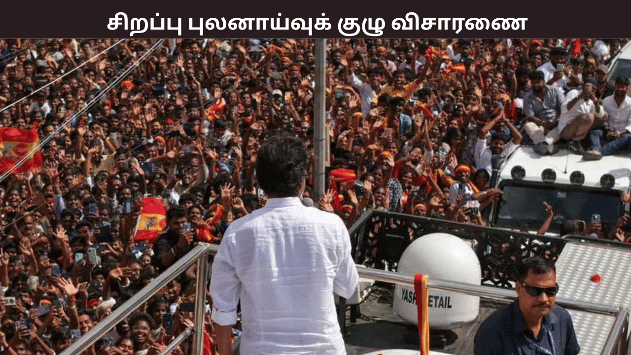 கரூர் கூட்ட நெரிசல் சம்பவம் – இனி சிறப்பு புலனாய்வுக் குழு விசாரிக்கும் – நீதிமன்றம் அதிரடி உத்தரவு கரூர் கூட்ட நெரிசல் சம்பவம் – இனி சிறப்பு புலனாய்வுக் குழு விசாரிக்கும் – நீதிமன்றம் அதிரடி உத்தரவு