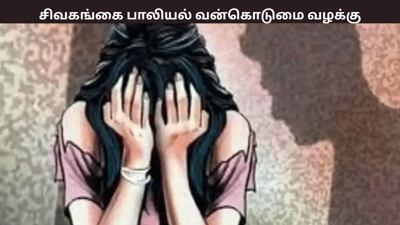 சிவகங்கை சிறுமி பாலியல் வன்கொடுமை வழக்கு... 7 ஆண்டுகளுக்கு பிறகு வழங்கப்பட்ட தீர்ப்பு - தமிழக அரசு ரூ.5 லட்சம் வழங்க உத்தரவு சிவகங்கை சிறுமி பாலியல் வன்கொடுமை வழக்கு... 7 ஆண்டுகளுக்கு பிறகு வழங்கப்பட்ட தீர்ப்பு - தமிழக அரசு ரூ.5 லட்சம் வழங்க உத்தரவு