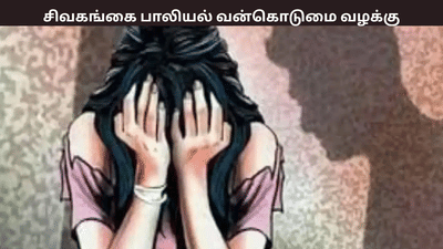 சிறுமி பாலியல் வன்கொடுமை வழக்கு... தொழிலாளிக்கு 10 ஆண்டு சிறை சிறுமி பாலியல் வன்கொடுமை வழக்கு... தொழிலாளிக்கு 10 ஆண்டு சிறை