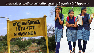 சிவகங்கையில் 2 நாட்களுக்கு பள்ளி, கல்லூரிகள் விடுமுறை சிவகங்கையில் 2 நாட்களுக்கு பள்ளி, கல்லூரிகள் விடுமுறை