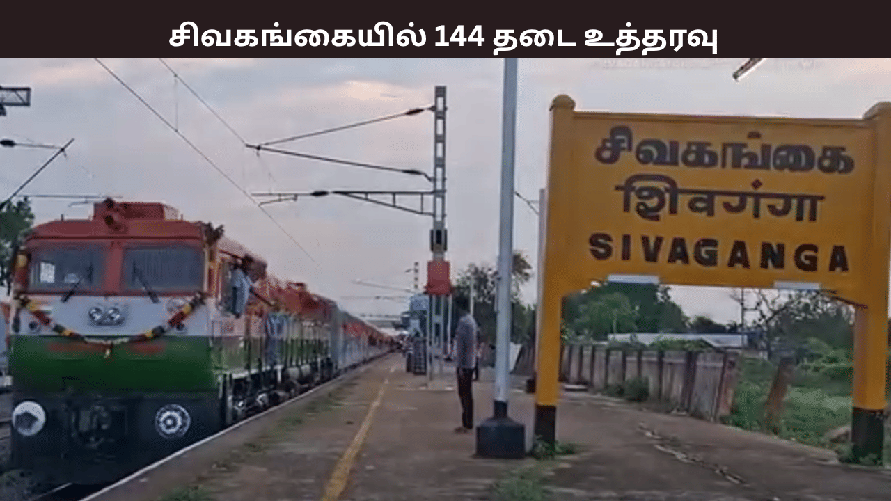 சிவகங்கையில் நாளை முதல் 31 வரை 144 தடை – விவரம் இதோ சிவகங்கையில் நாளை முதல் 31 வரை 144 தடை – விவரம் இதோ