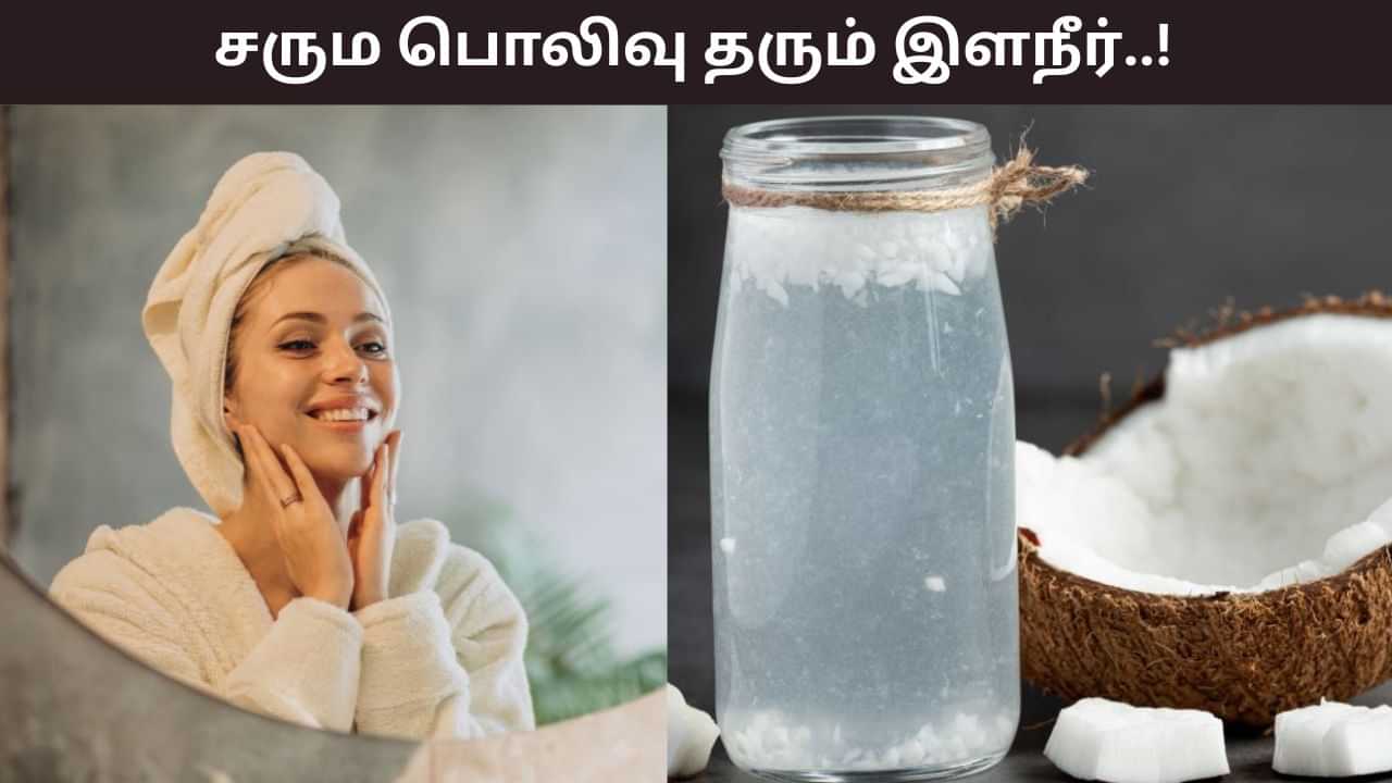 Skin Care: சரும பிரச்சனையை சரிசெய்யும் இளநீர் மேஜிக்.. அழகையும் மேம்படுத்தும் அதிசயம்..! Skin Care: சரும பிரச்சனையை சரிசெய்யும் இளநீர் மேஜிக்.. அழகையும் மேம்படுத்தும் அதிசயம்..!