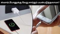 ஸ்மார்ட்போன்களுக்கு வேறு சார்ஜர்களை பயன்படுத்த கூடாதா? ஸ்மார்ட்போன்களுக்கு வேறு சார்ஜர்களை பயன்படுத்த கூடாதா?...