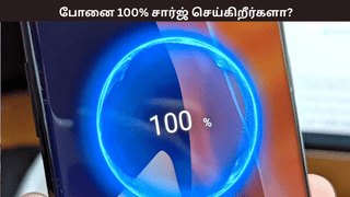 உங்க போனை 100% சார்ஜ் செய்யக் கூடாது – எச்சரிக்கும் நிபுணர் – ஏன் தெரியுமா?