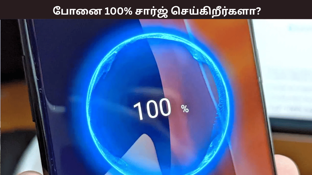 உங்க போனை 100% சார்ஜ் செய்யக் கூடாது – எச்சரிக்கும் நிபுணர் – ஏன் தெரியுமா? உங்க போனை 100% சார்ஜ் செய்யக் கூடாது – எச்சரிக்கும் நிபுணர் – ஏன் தெரியுமா?