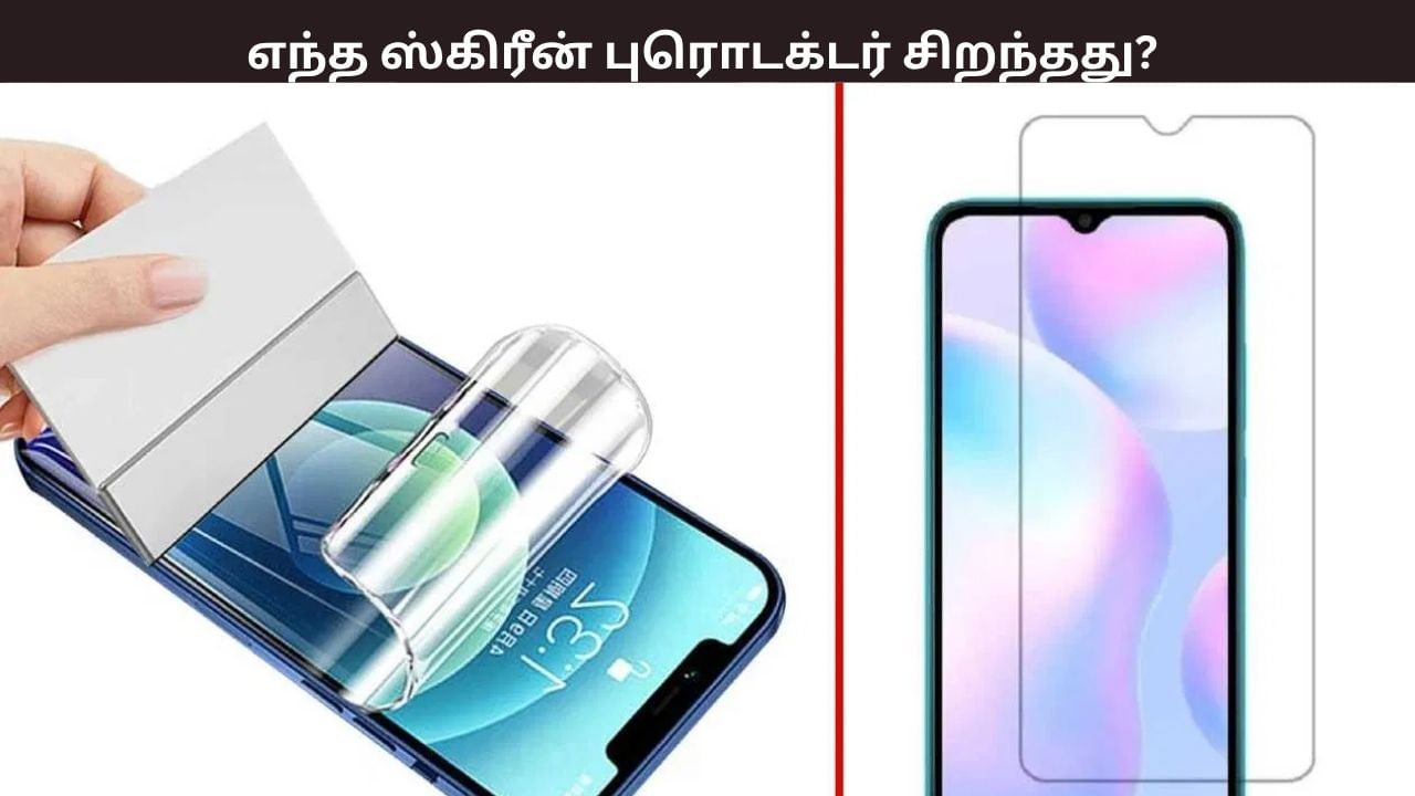 உங்கள் போனுக்கு ஸ்கிரீன் புரொடக்டர் வாங்க போறீங்களா? எது சிறந்தது?