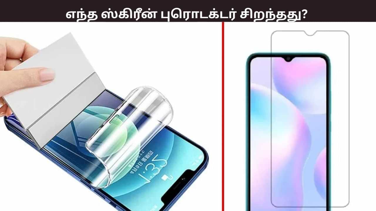 உங்கள் போனுக்கு ஸ்கிரீன் புரொடக்டர் வாங்க போறீங்களா? எது சிறந்தது? உங்கள் போனுக்கு ஸ்கிரீன் புரொடக்டர் வாங்க போறீங்களா? எது சிறந்தது?