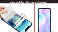 உங்கள் போனுக்கு ஸ்கிரீன் புரொடக்டர் வாங்க வேண்டுமா? எது சிறந்தது? உங்கள் போனுக்கு ஸ்கிரீன் புரொடக்டர் வாங்க வேண்டுமா? எது சிறந்தது?...