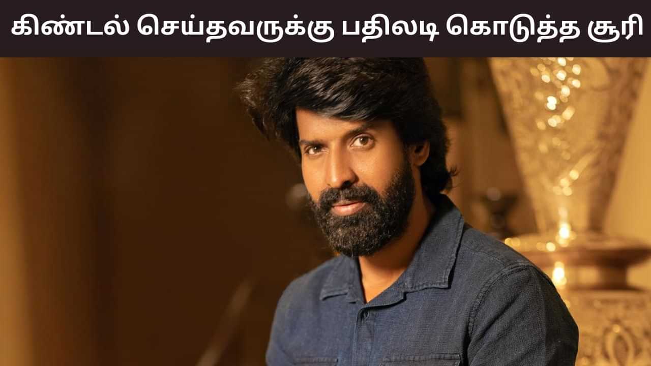 Soori: திண்ணைல கிடந்தவனுக்கு... கிண்டல் செய்த ரசிகர் - பதிலடி கொடுத்த சூரி Soori: திண்ணைல கிடந்தவனுக்கு... கிண்டல் செய்த ரசிகர் - பதிலடி கொடுத்த சூரி