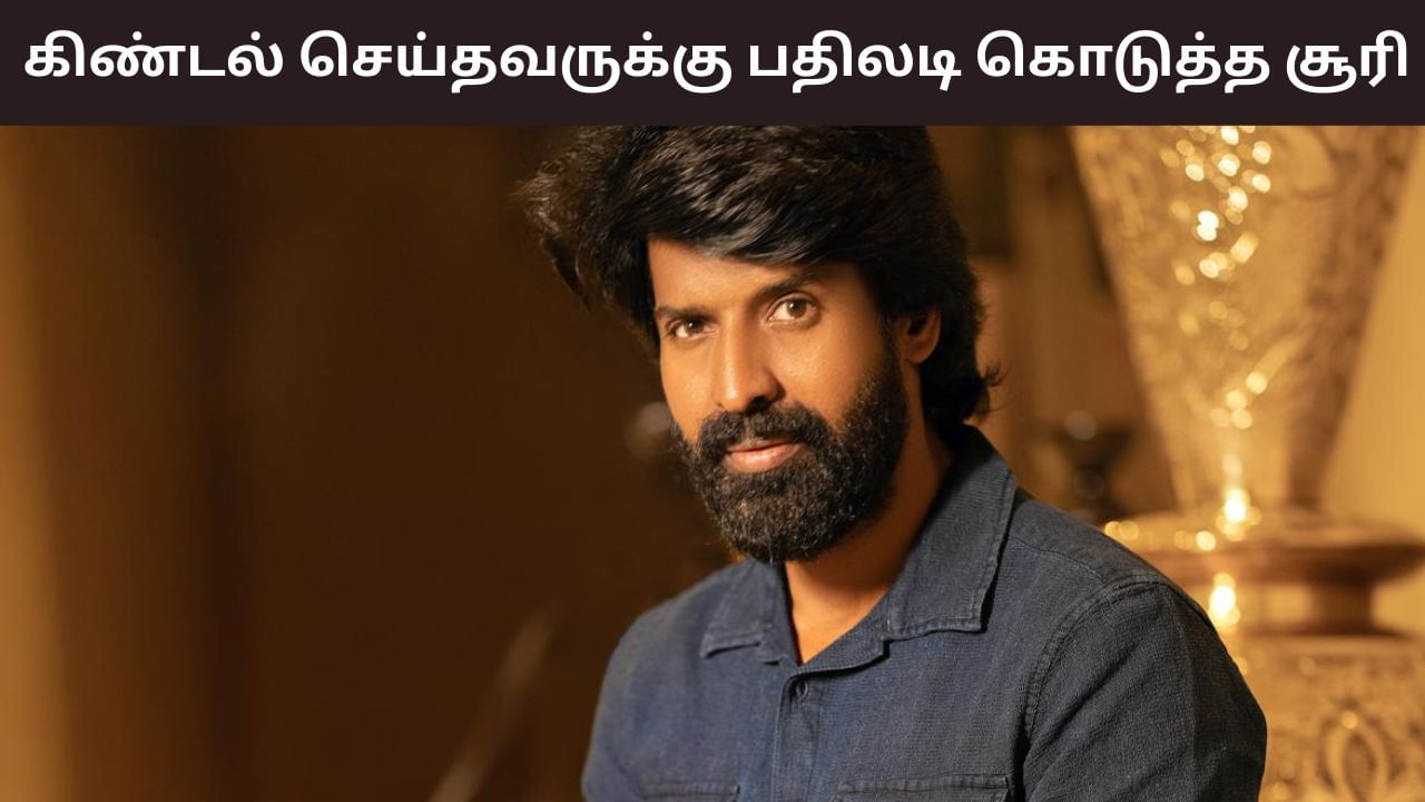 Soori: திண்ணைல கிடந்தவனுக்கு… கிண்டல் செய்த ரசிகர் – பதிலடி கொடுத்த சூரி Soori: திண்ணைல கிடந்தவனுக்கு… கிண்டல் செய்த ரசிகர் – பதிலடி கொடுத்த சூரி