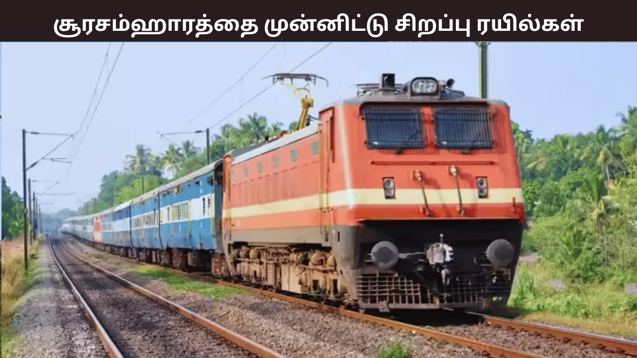 திருச்செந்தூர் சூரசம்ஹார விழாவுக்கு செல்ல சிறப்பு ரயில்கள்… எப்போ? எங்கிருந்து கிளம்புகிறது?