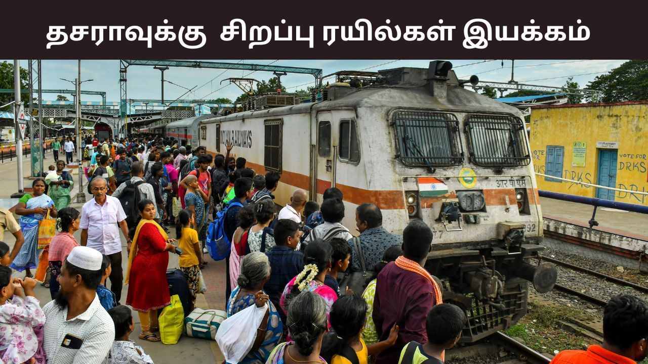 குலசை தசரா திருவிழா…  சிறப்பு ரயில்கள் இயக்கம்.. எங்கிருந்து தெரியுமா?