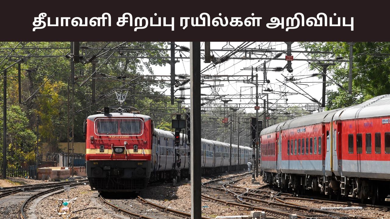 தீபாவளிக்கு ரிட்டர்ன் டிக்கெட் போடலையா? – சிறப்பு ரயில்கள் அறிவிப்பு! தீபாவளிக்கு ரிட்டர்ன் டிக்கெட் போடலையா? – சிறப்பு ரயில்கள் அறிவிப்பு!