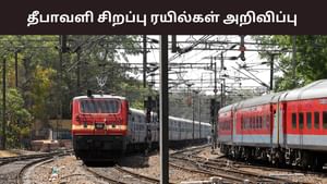 தீபாவளிக்கு ரிட்டர்ன் டிக்கெட் போடலையா? – சிறப்பு ரயில்கள் அறிவிப்பு! தீபாவளிக்கு ரிட்டர்ன் டிக்கெட் போடலையா? – சிறப்பு ரயில்கள் அறிவிப்பு!
