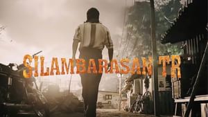 STR49: வெற்றிமாறன் – சிலம்பரசனின் ‘STR49’ படத்தின் இசையமைப்பாளர் ஜி.வி.பிரகாஷா? அனிருத்தா? – வைரலாகும் தகவல்!