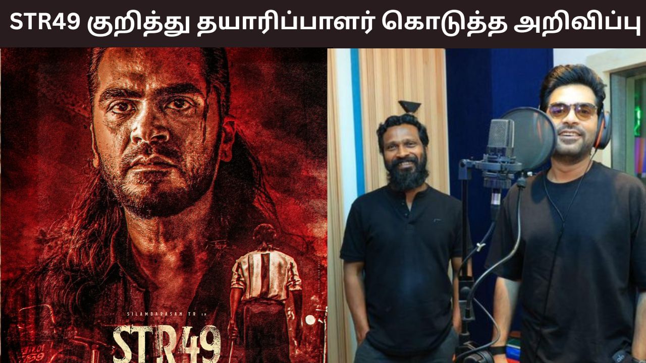 STR49 Movie: STR49 படத்தின் புரோமோ ரிலீஸ் ஒத்திவைப்பா? தயாரிப்பாளர் வெளியிட்ட பதிவிவால் ரசிகர்கள் அதிர்ச்சி!