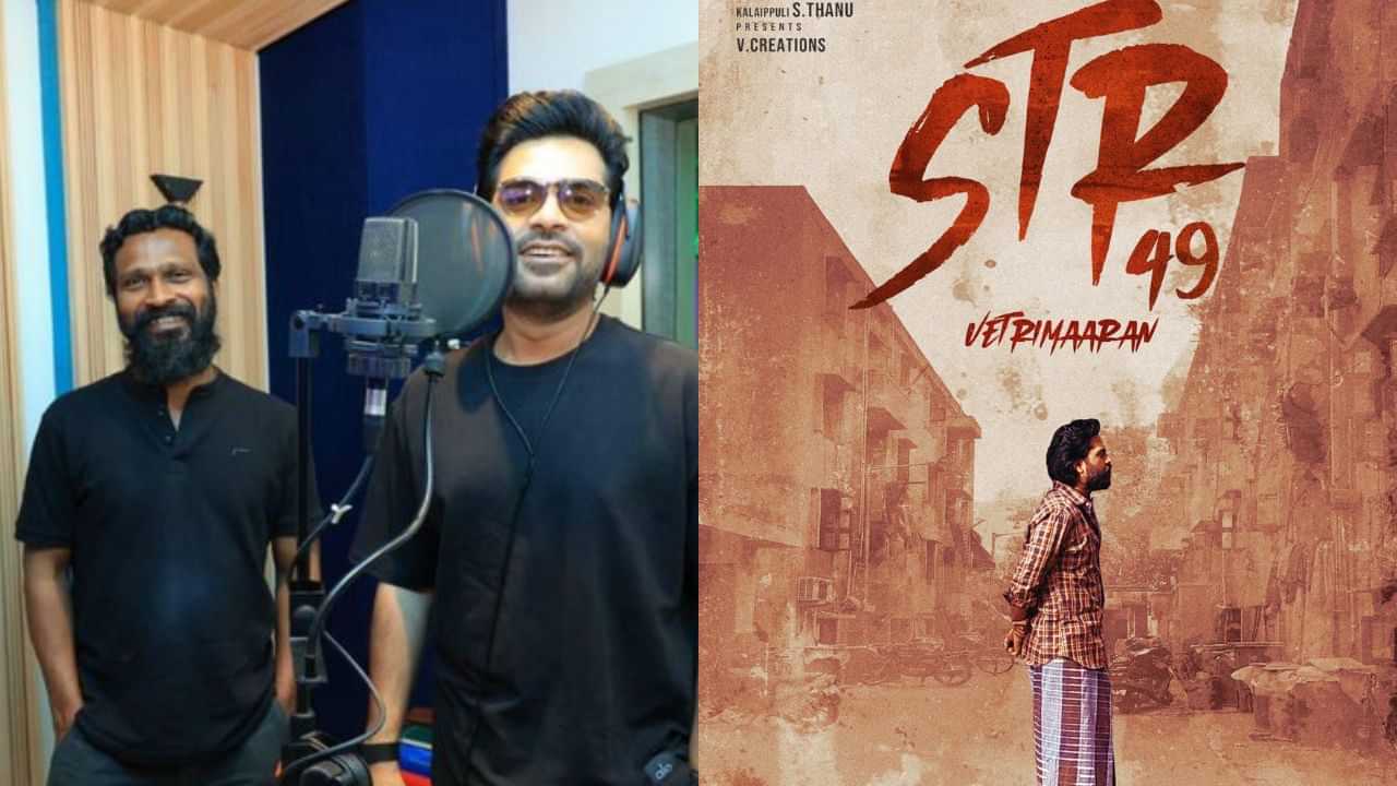Vetrimaaran: STR49 படம் வட சென்னை 2 இல்ல.. வெற்றிமாறன் பகிர்ந்த விஷயம்! Vetrimaaran: STR49 படம் வட சென்னை 2 இல்ல.. வெற்றிமாறன் பகிர்ந்த விஷயம்!