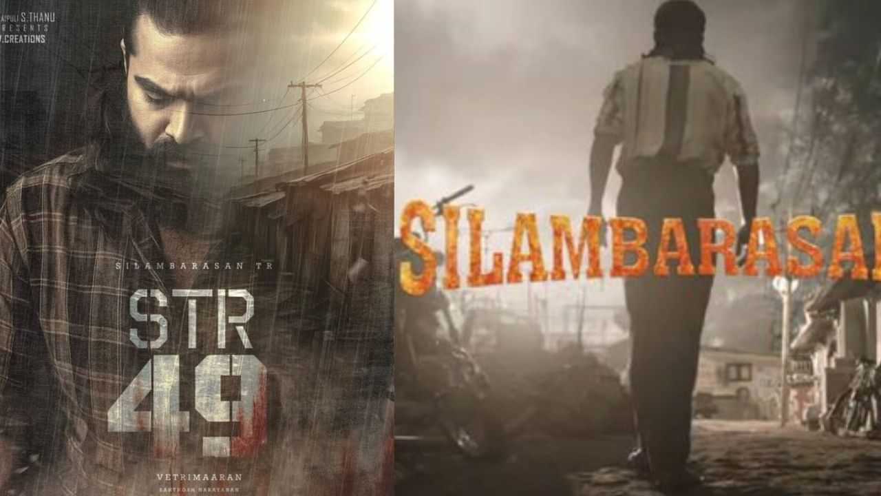 STR49 Movie: உச்சகட்ட எதிர்பார்ப்பு.. நாளை வெளியாகிறது சிலம்பரசனின் STR49 பட டைட்டில்!