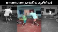 பெற்றோரிடம் பேசியதால் சிறுவனை தாக்கிய பள்ளி ஆசிரியர்! பெற்றோரிடம் பேசியதால் சிறுவனை தாக்கிய பள்ளி ஆசிரியர்!...