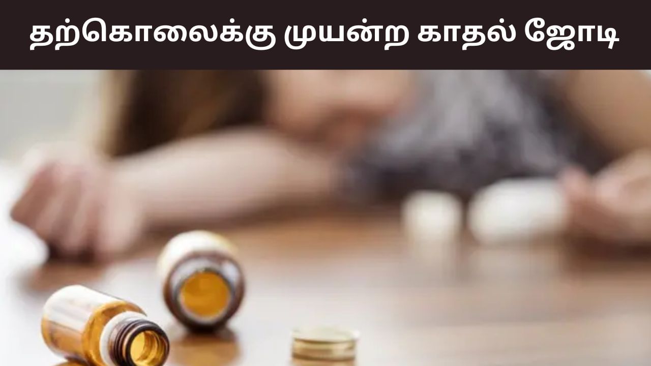 Namakkal: கைவிட முடியாத கள்ளக்காதல்.. தற்கொலைக்கு முயன்ற ஜோடி! Namakkal: கைவிட முடியாத கள்ளக்காதல்.. தற்கொலைக்கு முயன்ற ஜோடி!