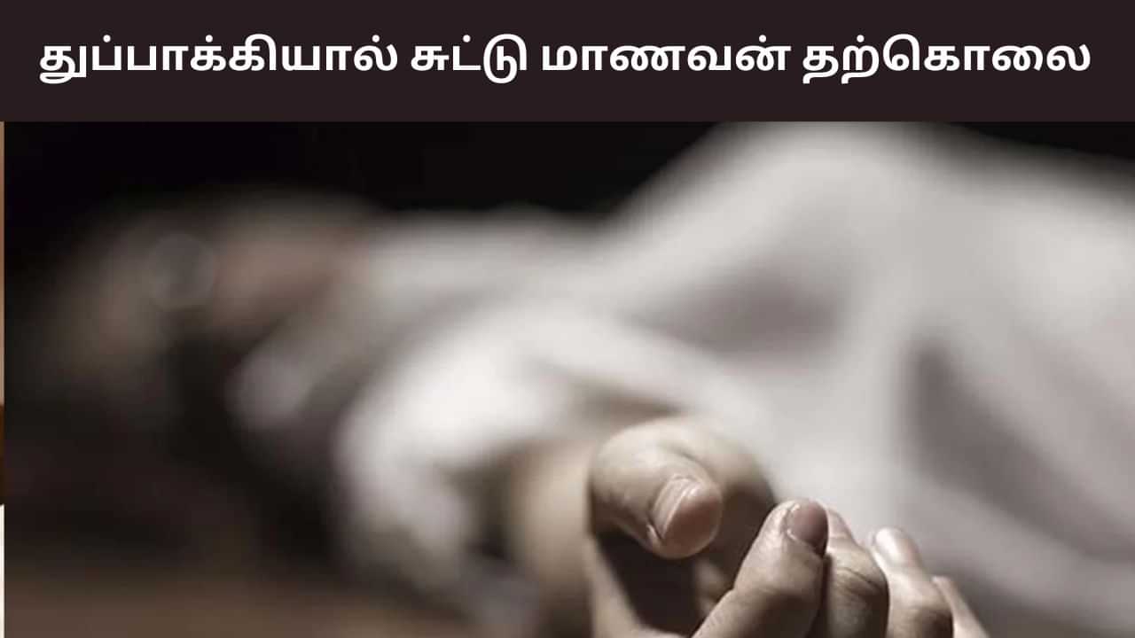 Madurai: பெற்றோருடன் தகராறு.. 10ம் வகுப்பு மாணவன் துப்பாக்கியால் சுட்டு தற்கொலை Madurai: பெற்றோருடன் தகராறு.. 10ம் வகுப்பு மாணவன் துப்பாக்கியால் சுட்டு தற்கொலை