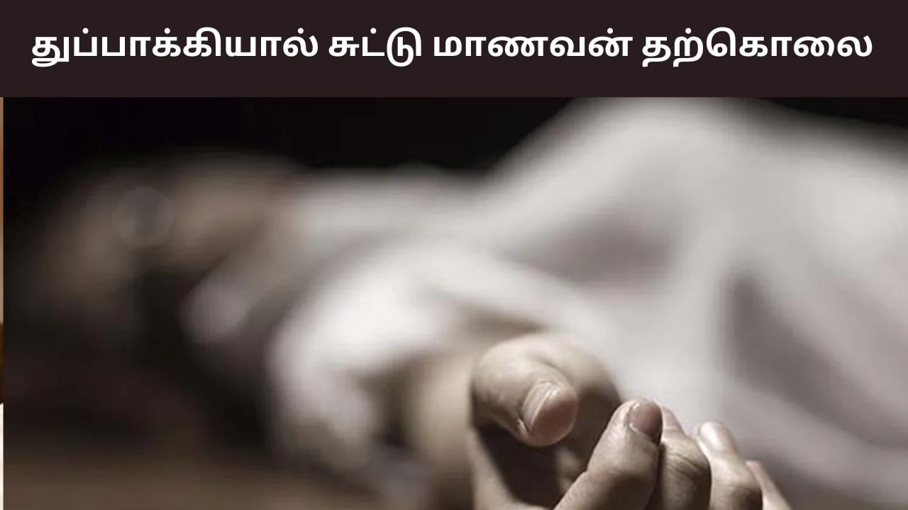 Madurai: பெற்றோருடன் தகராறு.. 10ம் வகுப்பு மாணவன் துப்பாக்கியால் சுட்டு தற்கொலை Madurai: பெற்றோருடன் தகராறு.. 10ம் வகுப்பு மாணவன் துப்பாக்கியால் சுட்டு தற்கொலை
