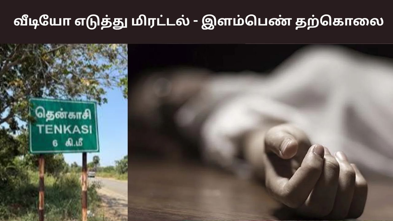 தனிமையில் இருந்ததை வீடியோ எடுத்து மிரட்டல்.. இளம்பெண் தற்கொலை! தனிமையில் இருந்ததை வீடியோ எடுத்து மிரட்டல்.. இளம்பெண் தற்கொலை!