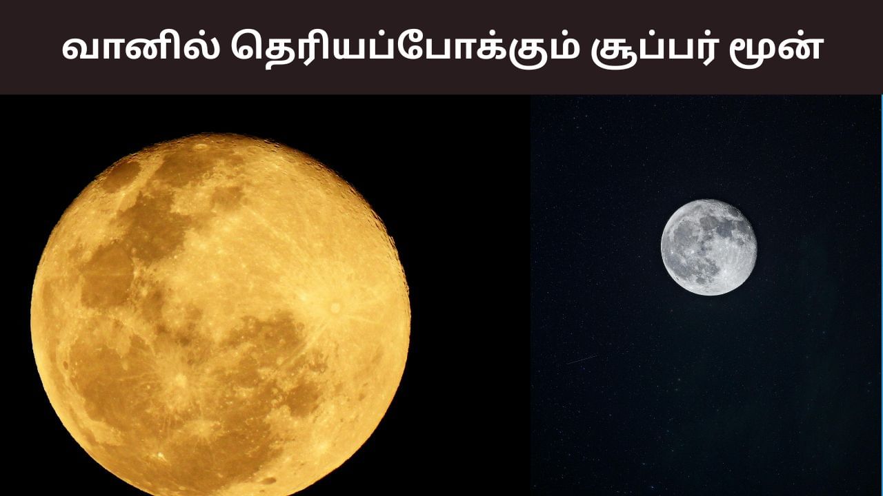 SuperMoon: இன்னைக்கு நைட் ரெடியா இருங்க.. வானில் தெரியும் அதிசயம்!