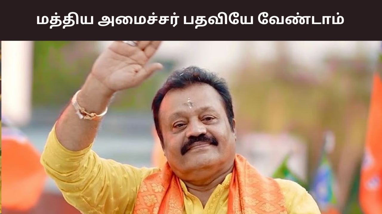 Suresh Gopi: வருமானம் குறையுது.. அமைச்சர் பதவி வேண்டாம்.. சுரேஷ்கோபி முடிவு!