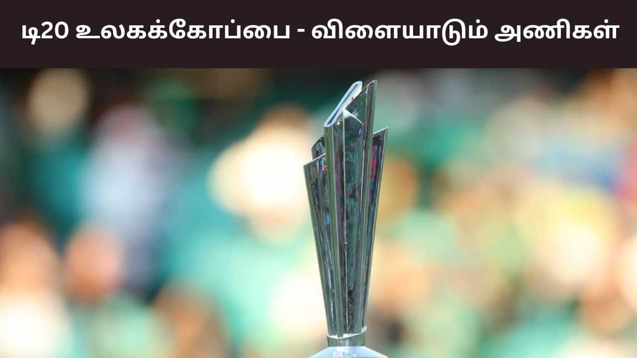 Mens T20 World Cup: ரெடியா இருங்க.. டி20 உலகக்கோப்பையில் களமிறங்கும் 16 அணிகள்! Mens T20 World Cup: ரெடியா இருங்க.. டி20 உலகக்கோப்பையில் களமிறங்கும் 16 அணிகள்!