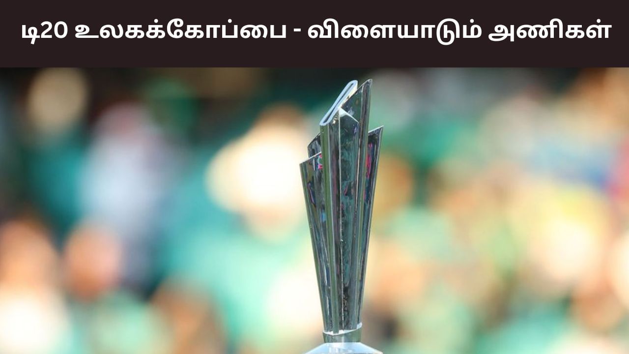 Men’s T20 World Cup: ரெடியா இருங்க.. டி20 உலகக்கோப்பையில் களமிறங்கும் 16 அணிகள்!