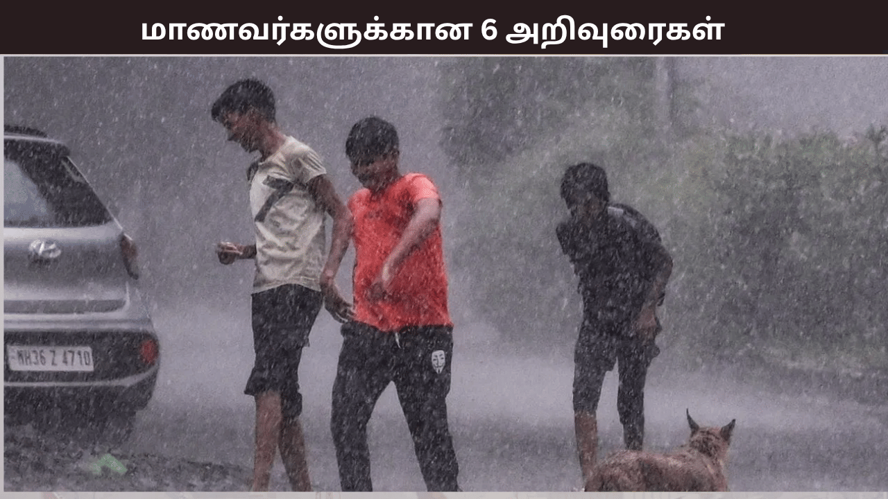 கனமழை எதிரொலி…. மாணவர்களின் பாதுகாப்புக்கு கடைபிடிக்க வேண்டிய 6 அறிவுரைகள் – பள்ளி கல்வித்துறை அறிவிப்பு