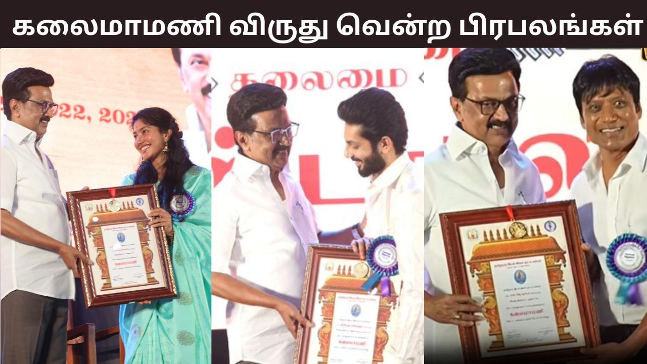 Kalaimamani Awards: தமிழக அரசின் கலைமாமணி விருது… முதலமைச்சரிடம் விருதை பெற்ற திரைப்பிரபலங்கள்!