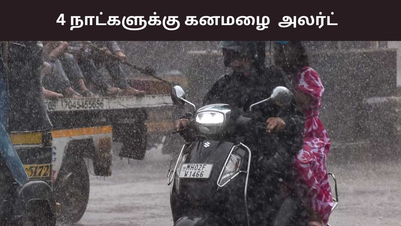 அடுத்த 4 நாட்களுக்கு கொட்டப்போகும் கனமழை.. சென்னையில் எப்படி? லேட்டஸ்ட் வானிலை அப்டேட்! அடுத்த 4 நாட்களுக்கு கொட்டப்போகும் கனமழை.. சென்னையில் எப்படி? லேட்டஸ்ட் வானிலை அப்டேட்!