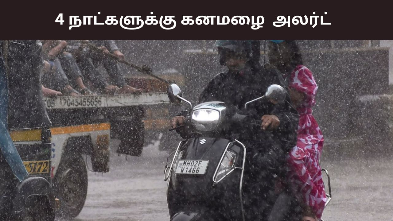 அடுத்த 4 நாட்களுக்கு கொட்டப்போகும் கனமழை..  சென்னையில் எப்படி? லேட்டஸ்ட் வானிலை அப்டேட்!