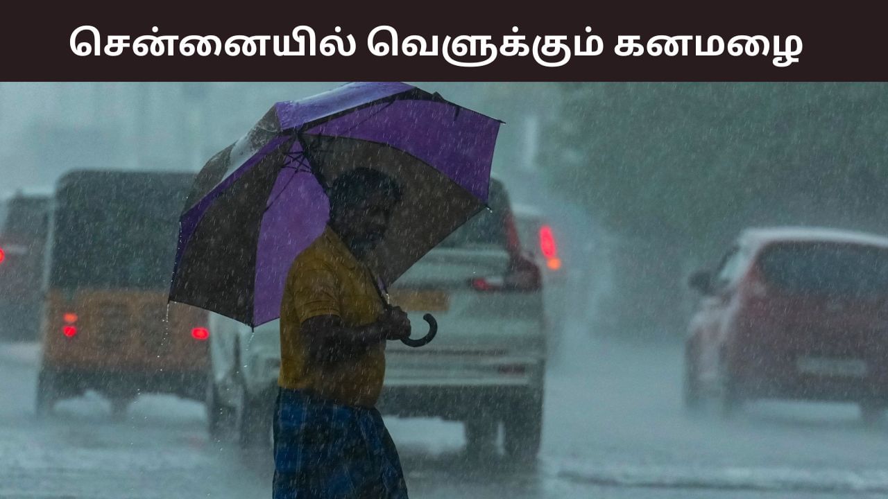 2 நாட்களுக்கு கனமழை கொட்டும்.. சென்னைக்கு வந்த அலர்ட்.. லேட்டஸ்ட்  வானிலை அப்டேட்!