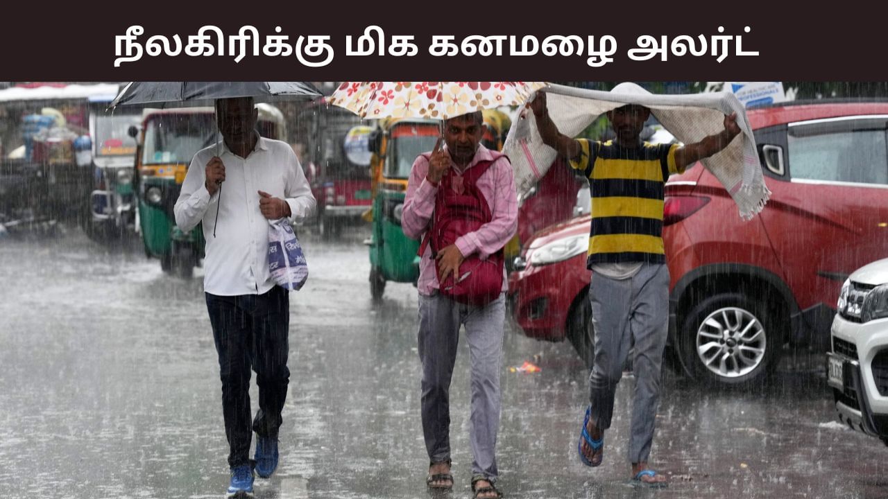 நீலகிரிக்கு ஆரஞ்சு அலர்ட்..  10 மாவட்டங்களில் வெளுக்கும் கனமழை.. வானிலை மையம் எச்சரிக்கை