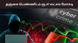 Thanjavur: லண்டன் பார்சல்.. தஞ்சை பெண்ணிடம் ரூ.47 லட்சம் மோசடி! Thanjavur: லண்டன் பார்சல்.. தஞ்சை பெண்ணிடம் ரூ.47 லட்சம் மோசடி!