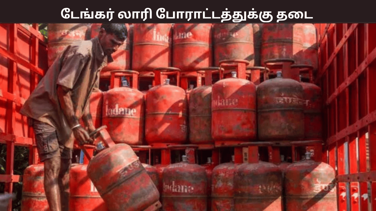டேங்கர் லாரிகளின் போராட்டத்துக்கு தடை – உயர்நீதிமன்றம் உத்தரவு டேங்கர் லாரிகளின் போராட்டத்துக்கு தடை – உயர்நீதிமன்றம் உத்தரவு
