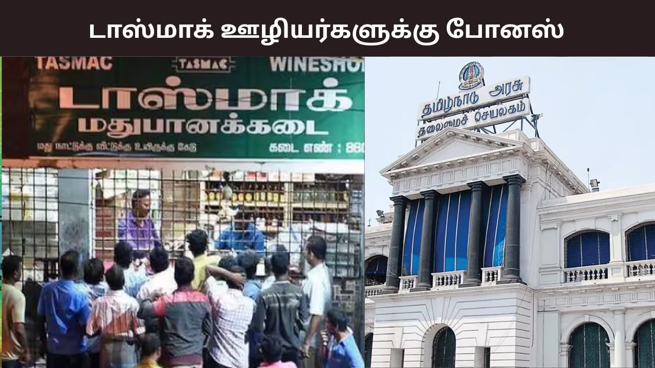 வந்தாச்சு தீபாவளி.. டாஸ்மாக் ஊழியர்களுக்கு 20% போனஸ் அறிவிப்பு..