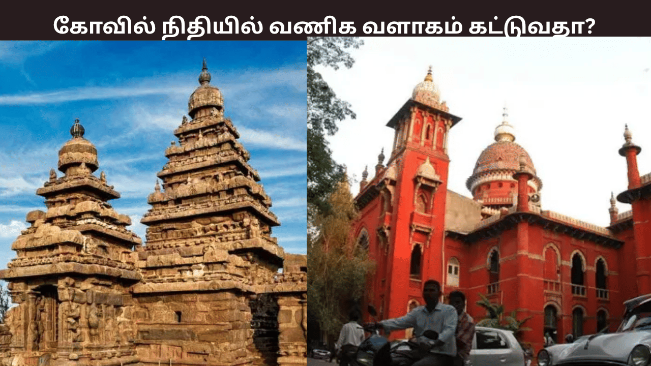 கோவில் நிதியில் வணிக வளாககங்கள் கட்டக்கூடாது – சென்னை உயர்நீதிமன்றம் உத்தரவு கோவில் நிதியில் வணிக வளாககங்கள் கட்டக்கூடாது – சென்னை உயர்நீதிமன்றம் உத்தரவு