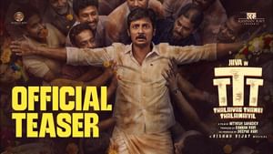 TTT Movie: கண்டீஷன்ஸ ஃபாலோ பண்ணுங்கடா.. ஜீவா TTT பட டீசர் இதோ! TTT Movie: கண்டீஷன்ஸ ஃபாலோ பண்ணுங்கடா.. ஜீவா TTT பட டீசர் இதோ!
