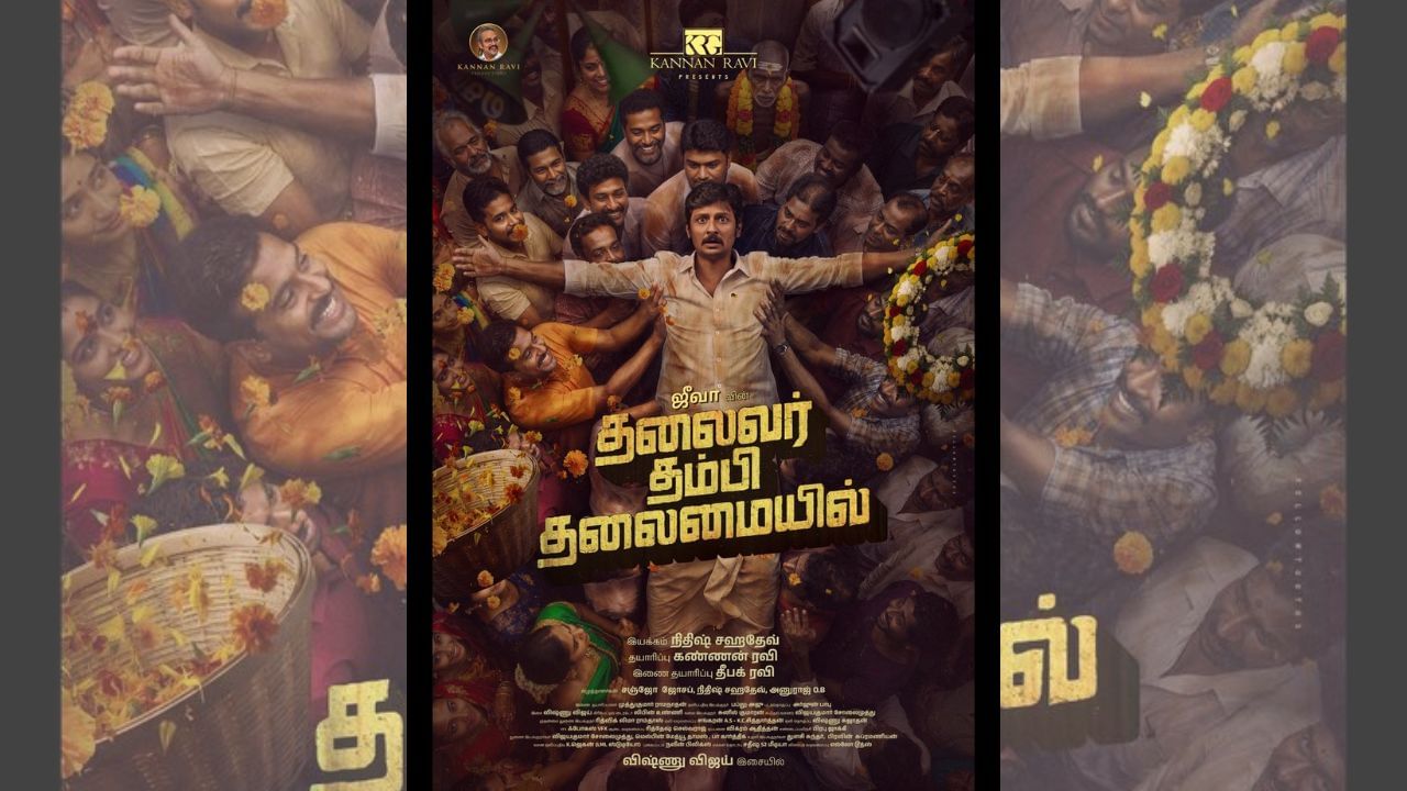 வெளியானது ஜீவாவின் தலைவர் தம்பி தலைமையில் படத்தின் ஃபர்ஸ்ட் லுக் போஸ்டர்!